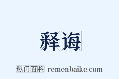 释诲是什么意思的图片